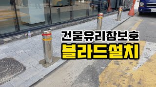 주차를 금지하고 동시에 건물 유리창을 보호하는 볼라드를 설치완료 [upl. by Dnamra873]