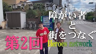 【第38回】第2回 Heroes network 春日井市就労Aかなえさんにインタビュー！！ [upl. by Tearle322]