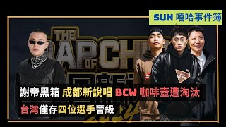 新說唱謝帝黑箱偏袒自己人！咖啡壺 BCW 遭淘汰？ ｜台灣歌手只有四位晉級海選？ [upl. by Nnylear704]