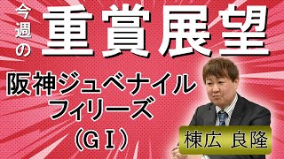 棟広良隆の重賞展望！阪神ジュベナイルフィリーズ GⅠ [upl. by Plotkin]