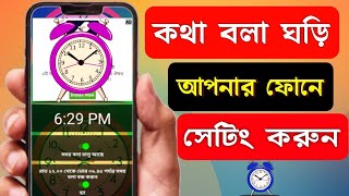 সময় বলা বাংলা ঘড়ি  কথা বলা ঘড়ি সেটিং  Speaking Clock Set  কথা বলবে ঘড়ি টাইম সেট করুন [upl. by Laiceps725]