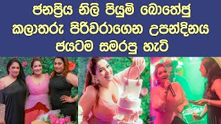 නිලි පියුමි බොතේජුගේ රාජකීය උපන්දින සාදය Popular actress of Piumi Botheju celebrated her birthday [upl. by Simetra]