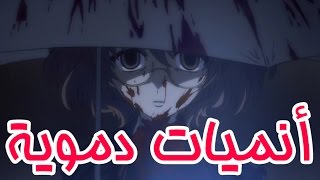 أكثر عشر أنميات دموية  فظاعة  دم X دم [upl. by Ecirrehs]