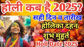 होली 2025 में कब है  Holi 2025 Date  होलिका दहन 2025  Holi kab hai 2025 mein  Holika Dahan 2025 [upl. by Malloch]