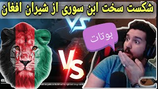 پابجی  شکست سخت اسکواد ابن سوریا از شیران افغان ،abn syria vs afghanstdm [upl. by Etam]