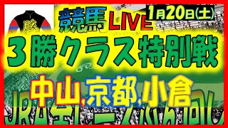 2024年1月20日【中央競馬ライブ配信】全レースライブ！！3勝クラス特別戦。中山、京都、小倉 [upl. by Nodnas]