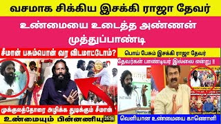 🔴👉சீமான் பற்றி பொய் சொல்லிய வசமாக சிக்கிய இசக்கி ராஜா தேவர் Seeman beat specch [upl. by Dyob]