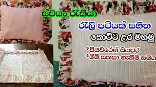 කොට්ට උර මහමු  How to sew pillow cover  pillow cases with fril  kotta ura  swayan rakiya at home [upl. by Lantz]