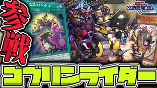 【遊戯王マスターデュエル】 百鬼羅刹！小さくても集まれば大活躍！ 『ゴブリンライダー』 【ゆっくり解説】 [upl. by Nylhtac]