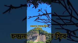 Shiv tandav stotram চন্দ্রনাথ পাহাড় শিব মন্দির  বিরুপাহ্ম মন্দির shortvideo shiva shorts [upl. by Tamberg]