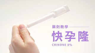 【針劑教學】Crinone 8 快孕隆陰道凝膠 [upl. by Odrarej240]