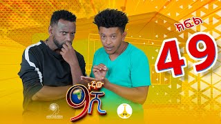 9ኛው ሺ አዲስ ምዕራፍ ክፍል 49 9Gnaw Shi Part 49 [upl. by Akilegna]