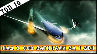 Топ 10 трагични авиокатастрофи [upl. by Susann]