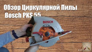 Немного о пилах о циркулярках на примере Bosch PKS 55 [upl. by Airdnna266]