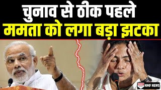 Lok Sabha Elections 2024 से ठीक पहले Mamata Banerjee को लगा बड़ा झटका BJP को हुआ फायदा [upl. by Om]