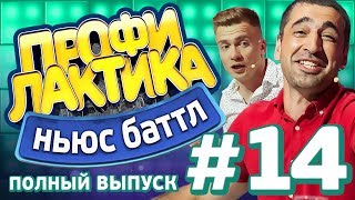 Выпуск 14 15072017  НьюсБаттл Профилактика [upl. by Ludwig]