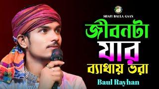 জীবনটা যার ব্যথায় ভরা🔥বাউল রায়হান🔥Jibon ta jar bathay vora🔥Baul Rayhan🔥Biched gaan🔥Shafi Baula Gaan [upl. by Herta]