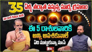 అక్టోబ‌ర్ 2 సూర్య గ్రహ‌ణం త‌ర్వాత ఈ 5 రాశులు వారికి అన్ని అప‌శకునాలే  Surya Grahanam 2024 [upl. by Yedok]