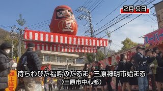 だるまに招かれ春と福 ４年ぶり三原神明市（三原市） [upl. by Skutchan]