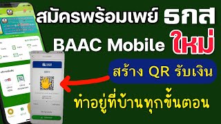 สมัครพร้อมเพย์ ธกส BAAC Mobile [upl. by Ullyot516]