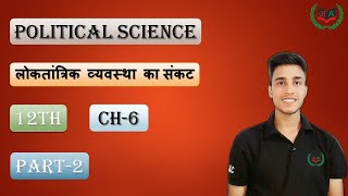 लोकतान्त्रिक व्यवस्था का संकटDemocratic system crisisPart 2Lesson 6class 12thPol science [upl. by Aniham]