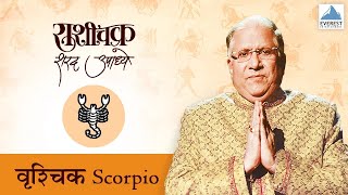 Rashichakra by Sharad Upadhye  Vruschik Rashi Scorpio  Part 2  Marathi Humour Astrology [upl. by Hardunn]