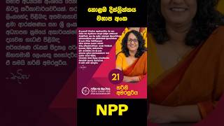 කොළඹ දිස්ත්‍රික්කයේ මාලිමාවේ මනාප අංක  Colombo District NPP Preferential Numbers [upl. by Memory]