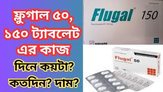 Flugal 50150200 mg  কি কি রোগের কাজ করে জেনে নিন ৷ Fluconazole Flugal কাজ ও উপকারিতা [upl. by Derby500]