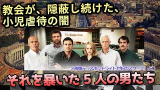 なぜ神父に小児性愛者が多いのか？ 虐待を隠蔽し続けたカトリックの闇 [upl. by Erasme]