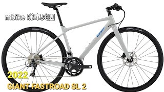 GIANT 2022 Fastroad SL2《mbike 睇車兵團》 123 [upl. by Canica]