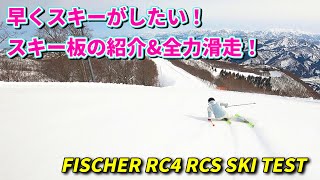 早くスキーがしたい！スキー板の紹介と全力滑走！【FISCHER RC4 RCS SKI TEST】カービングターン、コブ、攻めます。I want to ski soon [upl. by Alyse]