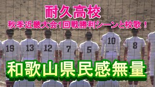 耐久高校秋季近畿大会1回戦勝利シーンと校歌！ 2023年秋季近畿大会1回戦社戦 [upl. by Alcine501]