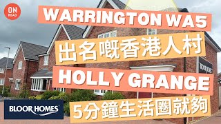 『道屋物業』Warrington WA5 出哂名嘅香港人村 Bloor Homes Holly Grange 免佣盤 剖䆁點解咁多香港人 獨有預科中學 5分鐘生活圈已經去到好多地方 [upl. by Catie]