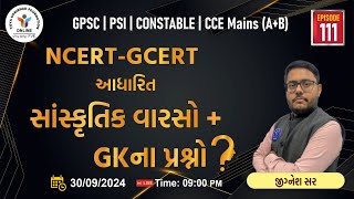 Ep111  NCERT GCERT સાંસ્કૃતિક વારસો  GKના પ્રશ્નો  NCERTGCERT CULTURE  GK QUETIONS  yuva [upl. by Mindi]