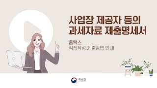 사업장 제공자 등의 과세자료 제출명세서 홈택스 직접 작성 제출 방법 안내 [upl. by Lerraf]