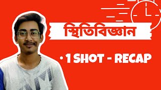 Statics বাংলা  One Shot  All Topics amp Concepts RECAP [upl. by Cis658]