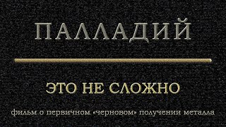 Палладий это не сложно Фильм о черновом восстановлении палладия [upl. by Erund286]