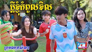 ប្ដីខ្ញុំ កំពូលខិល ពីទឹកដោះគោចាហួយKUN រសជាតិសូកូឡា New comedy videos from Paje Team [upl. by Thgiwed]