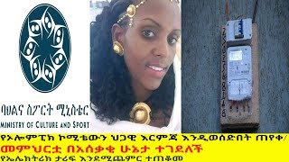 የኦሎምፒክ ኮሚቴውን ህጋዊ እርምጃ እንዲወሰድበት ጠየቀ መምህርቷ በአሰቃቂ ሁኔታ ተገደለችየኤሌክትሪክ ታሪፍ እንደሚጨምር ተጠቆመ [upl. by Jacki]