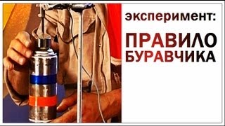 Галилео Эксперимент Правило буравчика [upl. by Pyne505]