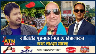 ব্যারিস্টার সুমনকে নিয়ে যে চাঞ্চল্যকর তথ্য পাওয়া যাচ্ছে  Barrister Suman  Nixon  Sefuda ATN News [upl. by Siver826]