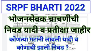 srpf bharti 2022  srpf exam 2022 results  srpf bhojan sevak niavd yadi  srpf group 5 results [upl. by Arrol]