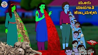 Kannada Stories  ಮೂರು ಮಾಟಗಾತಿ ಹೆಣ್ಣುಮಕ್ಕಳು  Kannada Horror Stories Stories in Kannada Koo Koo TV [upl. by Aonian]