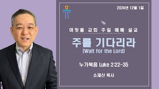 뉴저지 머릿돌 교회 2024년 12월 1일 대강절 첫 주일 설교 quot주를 기다리라 Wait for the Lordquot [upl. by Case]