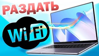 Как передать интернет по WiFi с ноутбука на телефон android [upl. by Hiltan32]