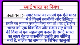 स्मार्ट भारत पर निबंध  Essay on smart Bharat in Hindi  Smart Bharat Par Nibandh  स्मार्ट इंडिया [upl. by Jaela]