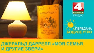 Литературная рубрика Зинаиды Крыловой Джеральд Даррелл «Моя семья и другие звери» 22012024 [upl. by Ahsemo]