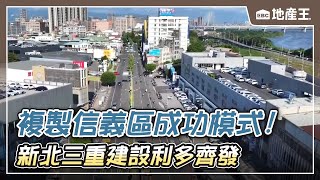 複製信義區成功模式！ 新北三重建設利多齊發 ebcrealestate [upl. by Lyle]