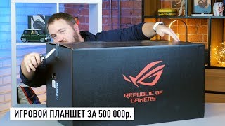 Дичь от Asus игровой планшет за 500000 руб [upl. by Chaddy591]