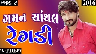 Gaman Santhal 2016 New Ragadi  Gujarati Regadi 2016  Meldima Ni Regadi Part 2 [upl. by Ahoufe]